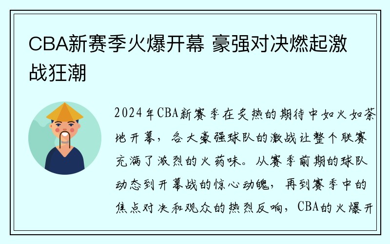 CBA新赛季火爆开幕 豪强对决燃起激战狂潮