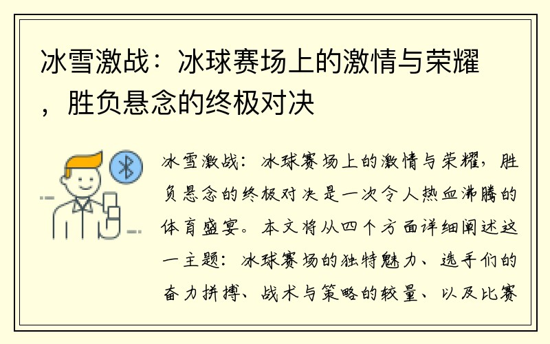 冰雪激战：冰球赛场上的激情与荣耀，胜负悬念的终极对决