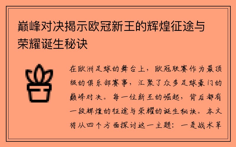 巅峰对决揭示欧冠新王的辉煌征途与荣耀诞生秘诀