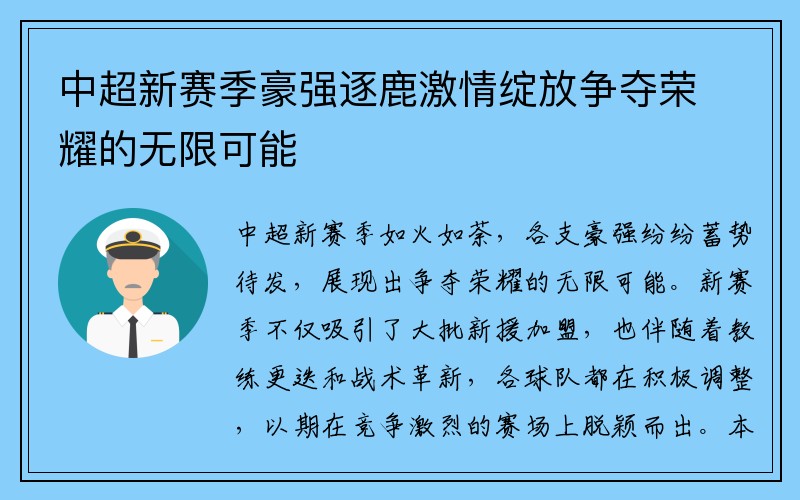 中超新赛季豪强逐鹿激情绽放争夺荣耀的无限可能