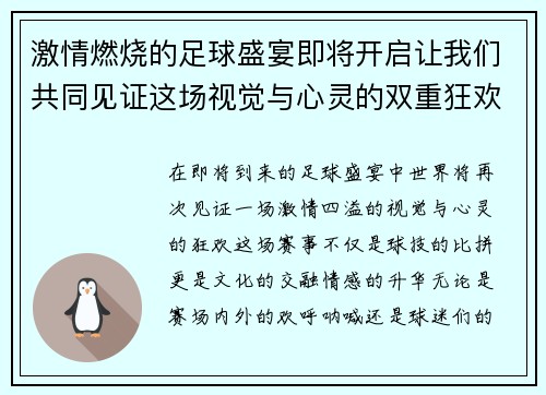 激情燃烧的足球盛宴即将开启让我们共同见证这场视觉与心灵的双重狂欢